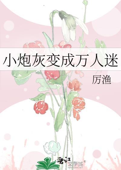 小炮灰变成万人迷快穿