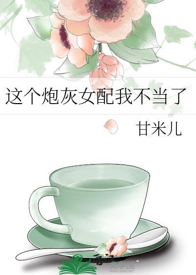 这个炮灰女配我不当了无防盗