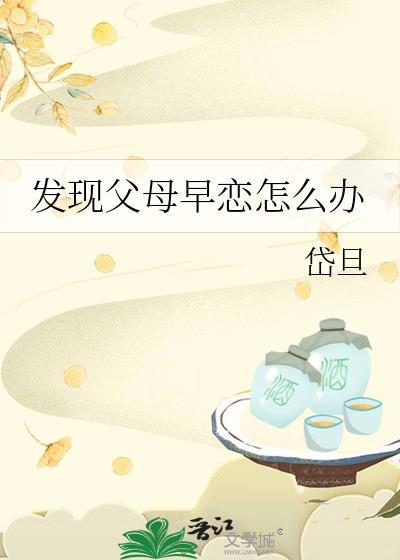 父母发现孩子早恋该怎么办