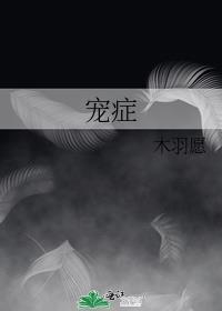 宠症by木羽愿百度