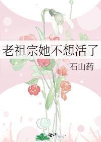 老祖宗真的不想当大佬