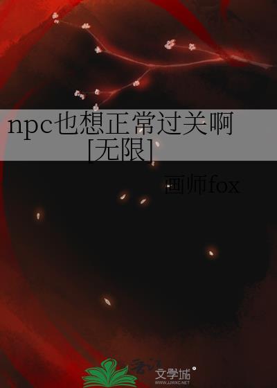 npc又怎么被我吓裂了