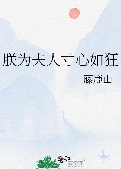 我为夫人寸心如狂意思