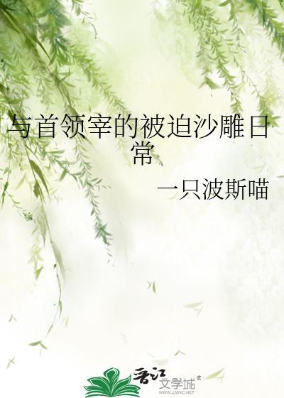 与首领和社长相继离婚后txt宝书网