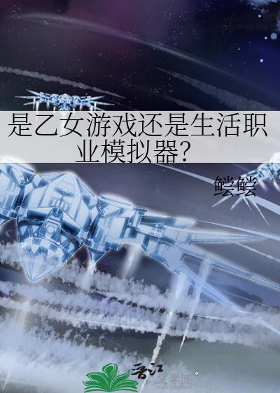 是乙女游戏还是生活职业模拟器 鲿鲿趣笔格