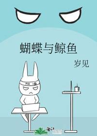 蝴蝶与鲸鱼txt百度