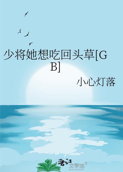 少将他不想装beta了[重生