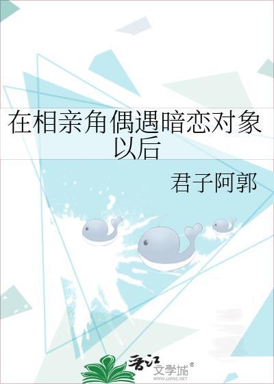 相亲遇到喜欢的男孩子怎么办