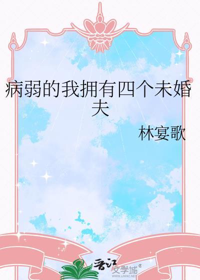 病弱的我拥有四个未婚夫117