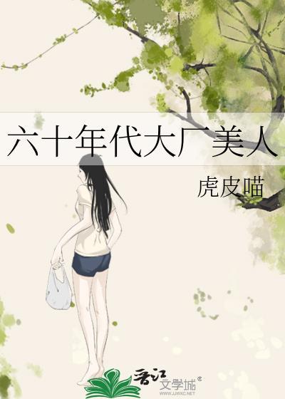 六十年代大厂美人百度