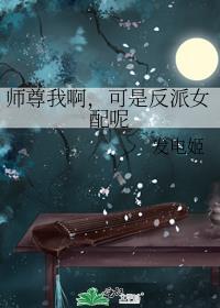 反派师尊是我孩他爹 月下莲客