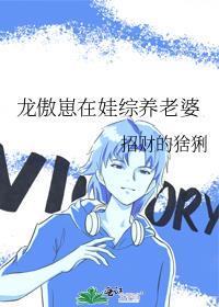 龙傲崽在娃综养老婆笔趣阁最新章节更新