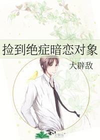 捡到绝症暗恋对象po