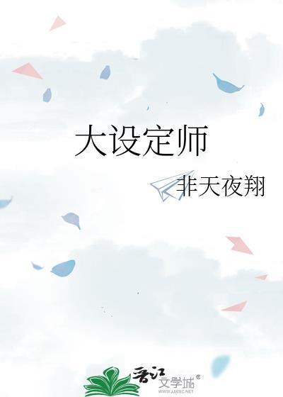 大设定师故事梗概详细
