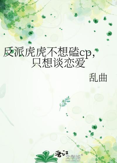 反派虎虎不想磕cp只想谈恋爱最新章节更新内容