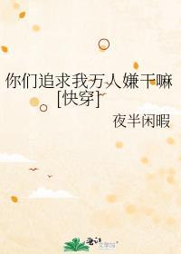 你们追求我万人嫌干嘛快穿