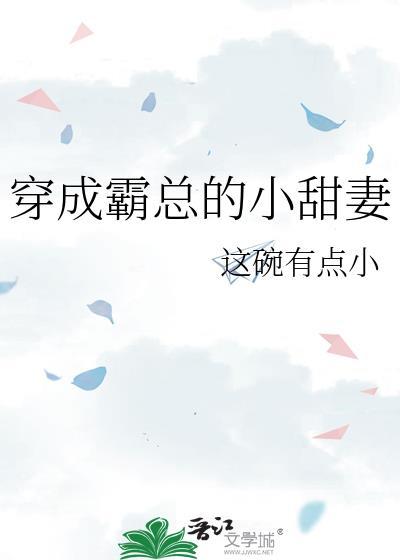 穿成霸总的小逃妻晋江