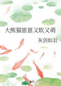 大熊猫幼仔长什么样