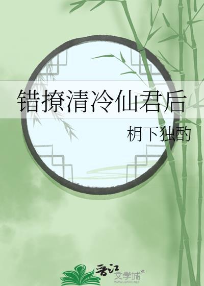 错撩高冷校草txt