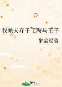 我抛夫弃子了海马王子百度