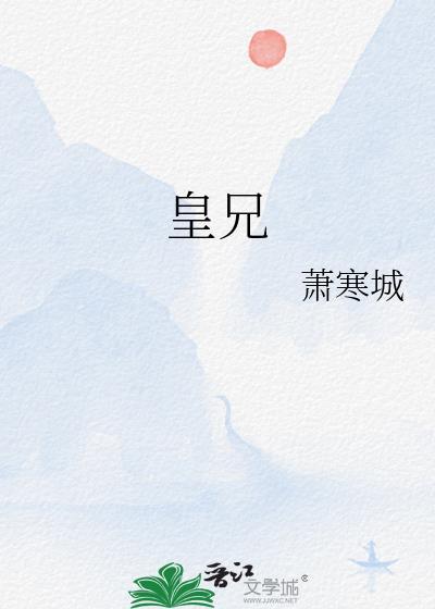 皇兄是什么意思?