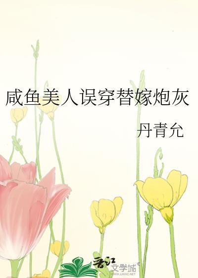 咸鱼美人误穿替嫁炮灰笔趣阁