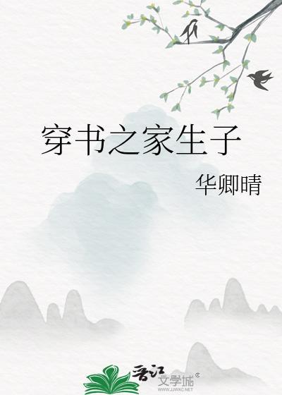 穿书之人生yin家txt