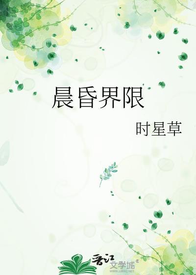 晨昏界限txt百度