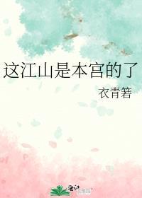 这江山是本宫的了百度