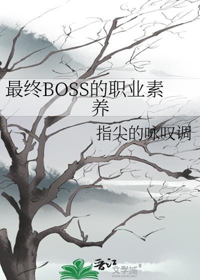 最终boss的自我