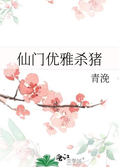 仙门优雅杀猪txt资源