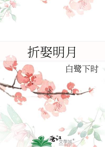 折娶明月白鹭时全文免费阅读
