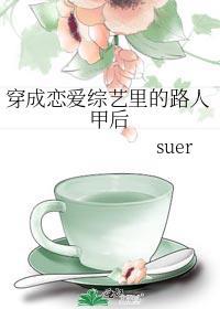 穿成恋爱综艺的绿茶女配