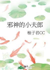 邪神的小夫郎by柚子君cc
