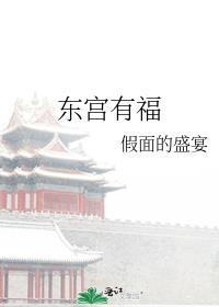 东宫有福假面的盛宴txt
