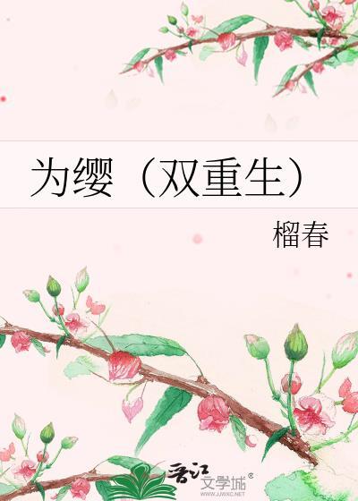 为缨双重生笔趣阁最新章节更新内容