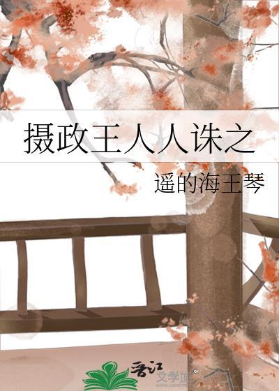摄政王人人诛之剧透