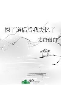 撩了情敌之后免费阅读全文29