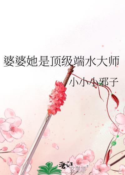 婆婆她是顶级端水大师全文免费阅读