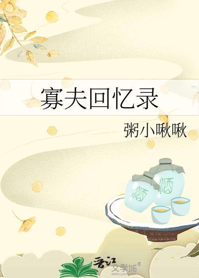 寡夫回忆录by弱小