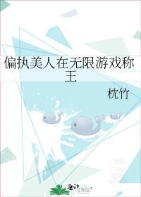 偏执美人们的白月光全文免费阅读