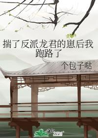 揣了反派龙君的崽后我跑路了txt百度