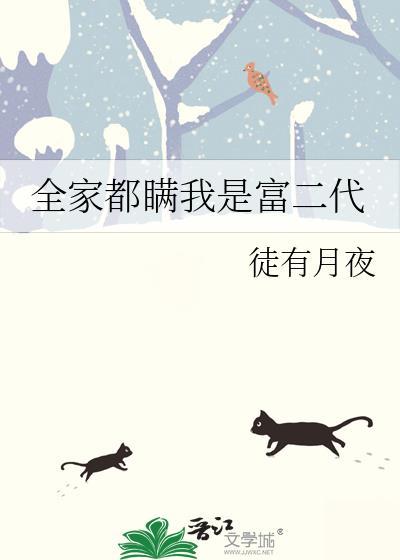 我全家都富可敌国