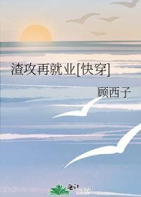 渣攻在修罗场浪里起飞笔趣阁
