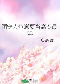 人鱼崽崽成了团宠