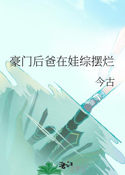 豪门后爸在娃综摆烂玄学TXT