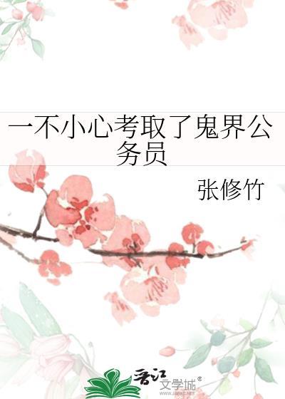 一不小心考取了鬼界公务员全文免费阅读