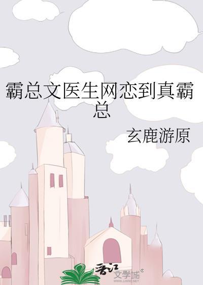 霸道总裁和医生