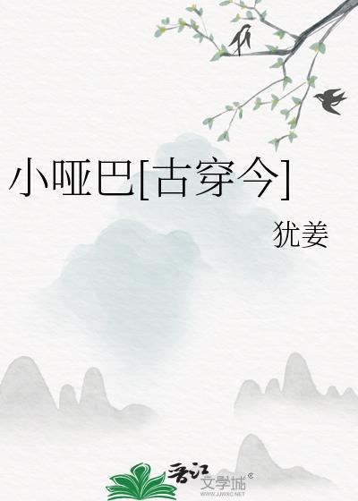 小哑巴古代