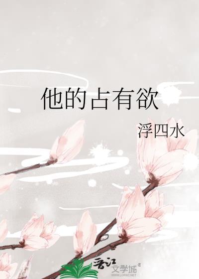 他的占有欲讲的什么